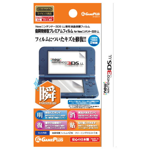 傷・瞬間修復フィルム for New 3DSLLの画像