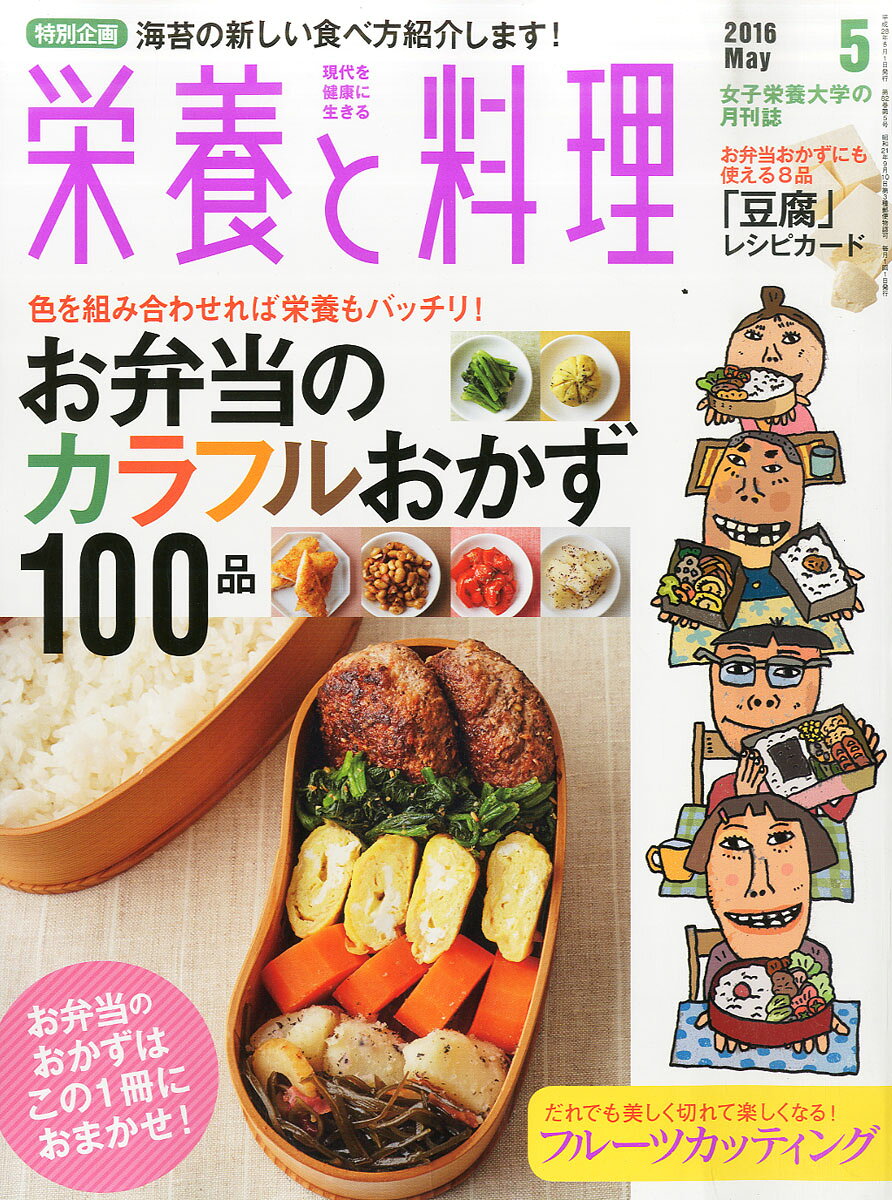 栄養と料理 2016年 05月号 [雑誌]