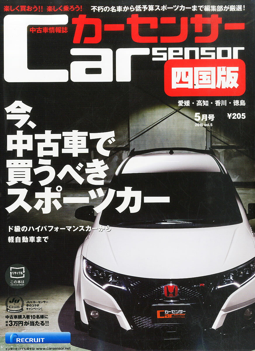 カーセンサー四国版 2016年 05月号 [雑誌]