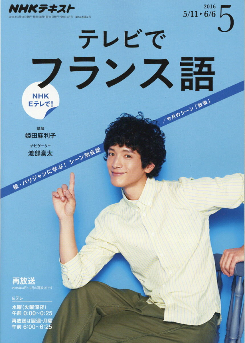 NHK テレビ テレビでフランス語 2016年 05月号 [雑誌]