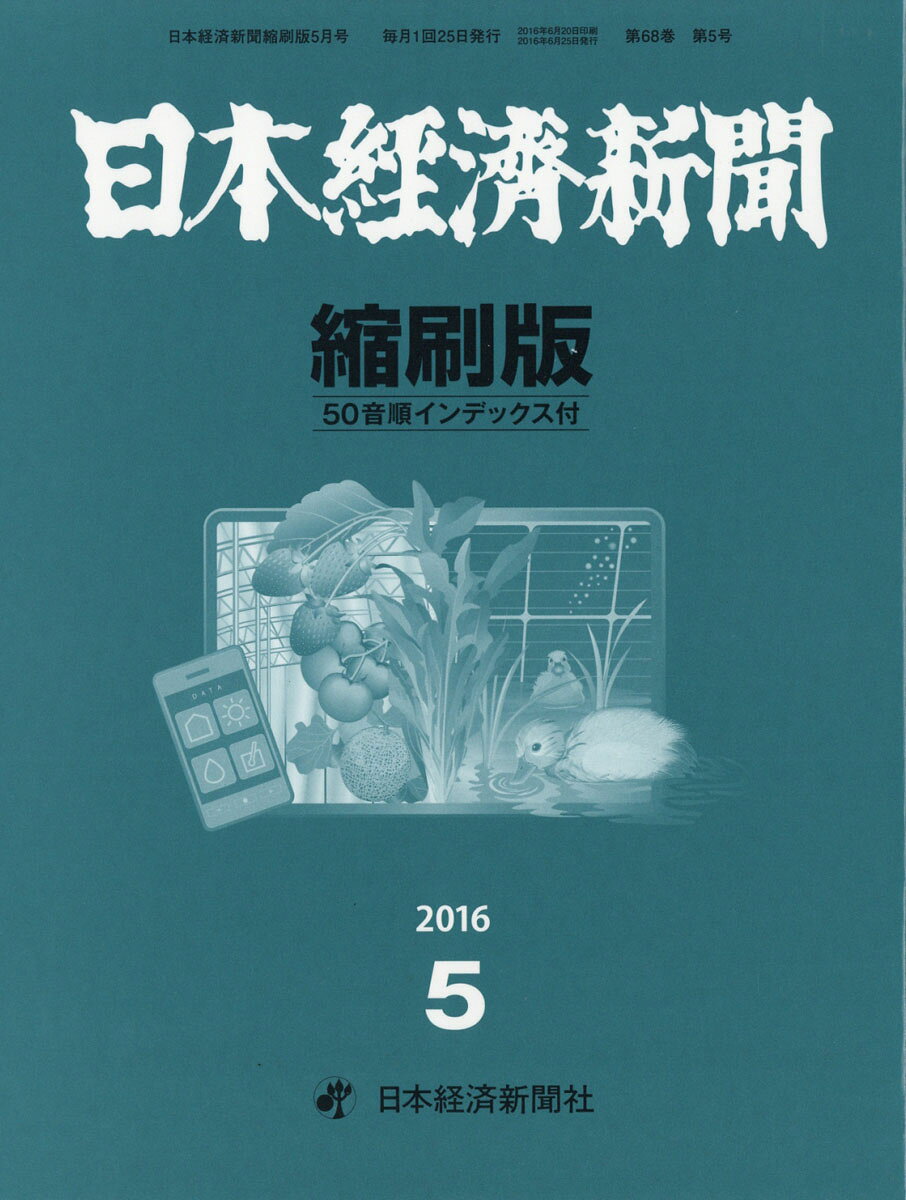 日本経済新聞縮刷版 2016年 05月号 [雑誌]