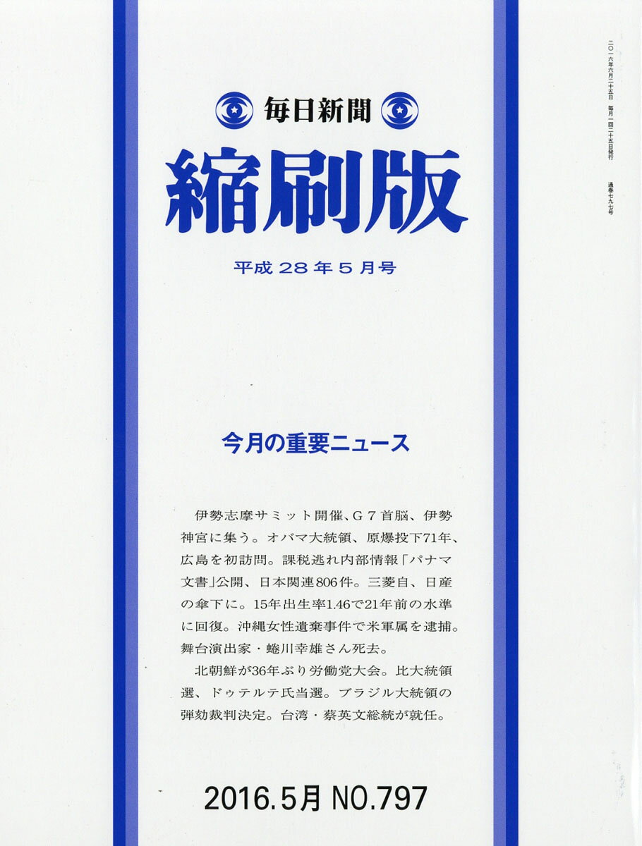毎日新聞 縮刷版 2016年 05月号 [雑誌]