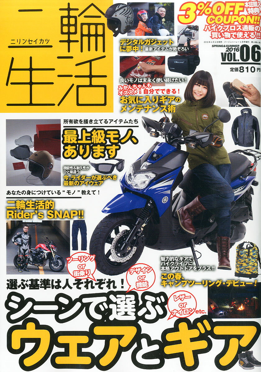 二輪生活 2016年 05月号 [雑誌]