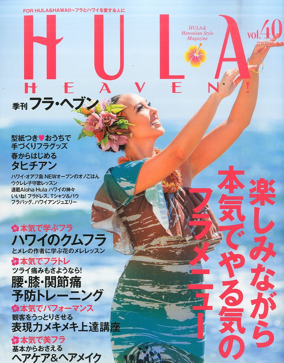 季刊 HULA HEAVEN! (フラ・ヘヴン) 2016年 05月号 [雑誌]