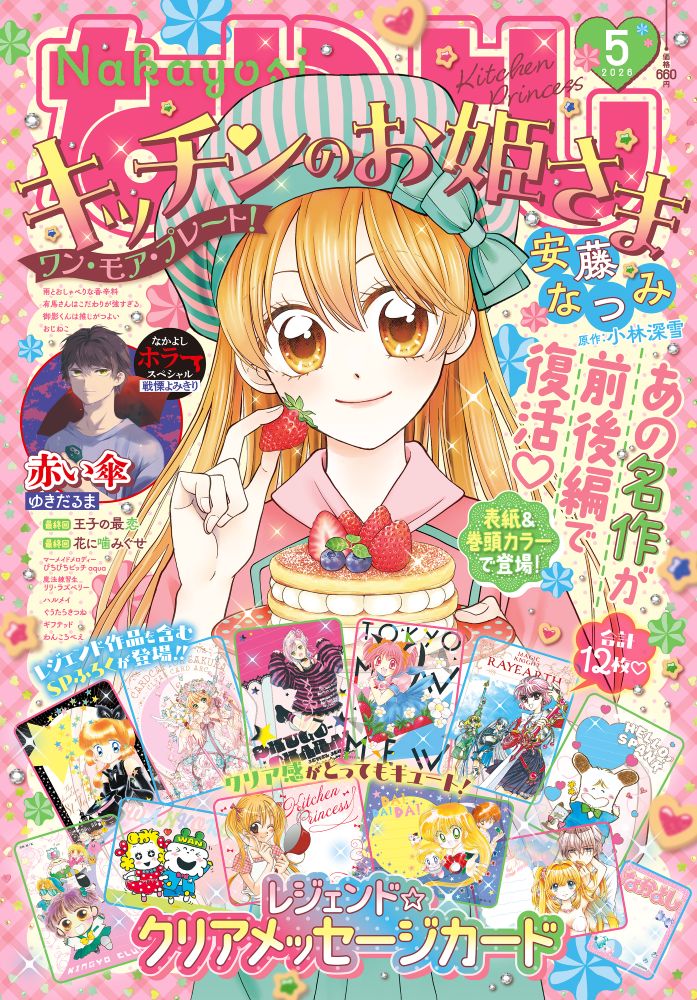 なかよし 2026年 5月号 [雑誌]