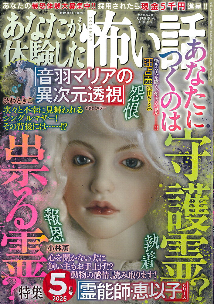 あなたが体験した怖い話 2026年 5月号 [雑誌]
