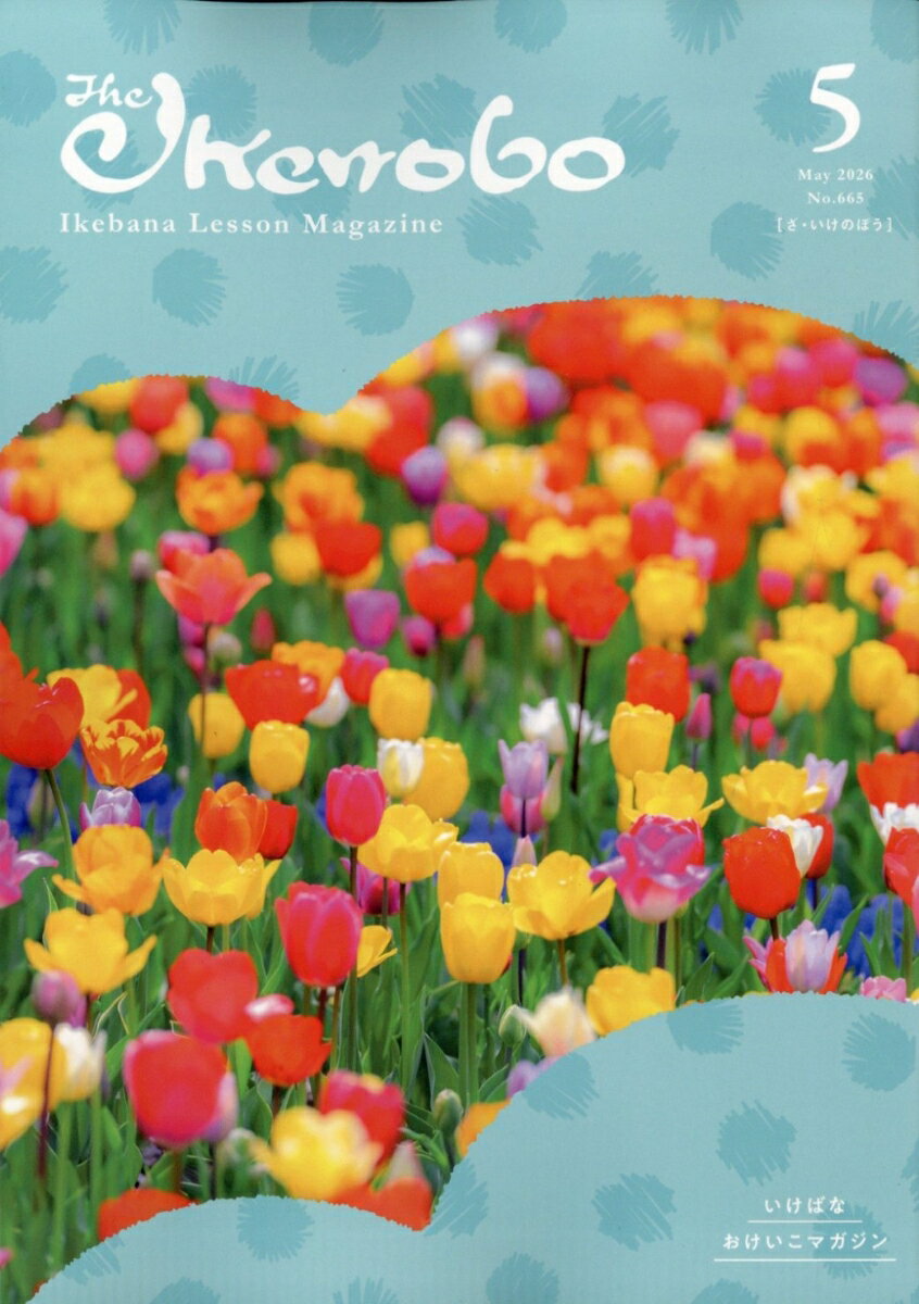 ざ・いけのぼう 2026年 5月号 [雑誌]