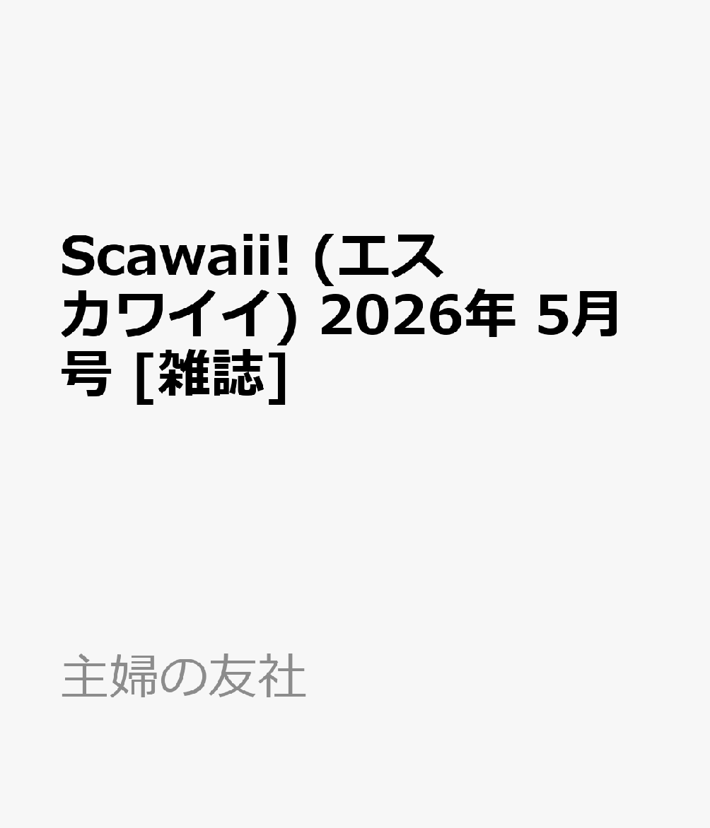 Scawaii! (エス カワイイ) 2026年 5月号 [雑誌]...