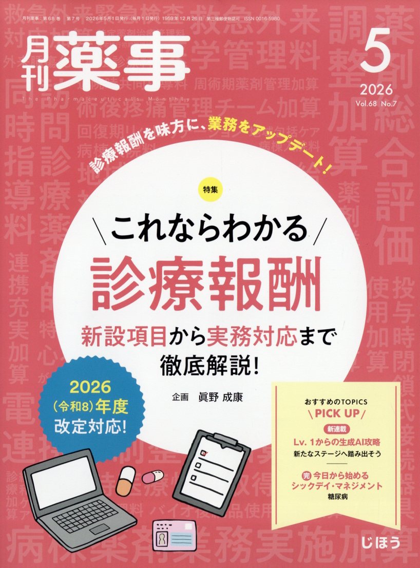 月刊 薬事 2026年 5月号 [雑誌]