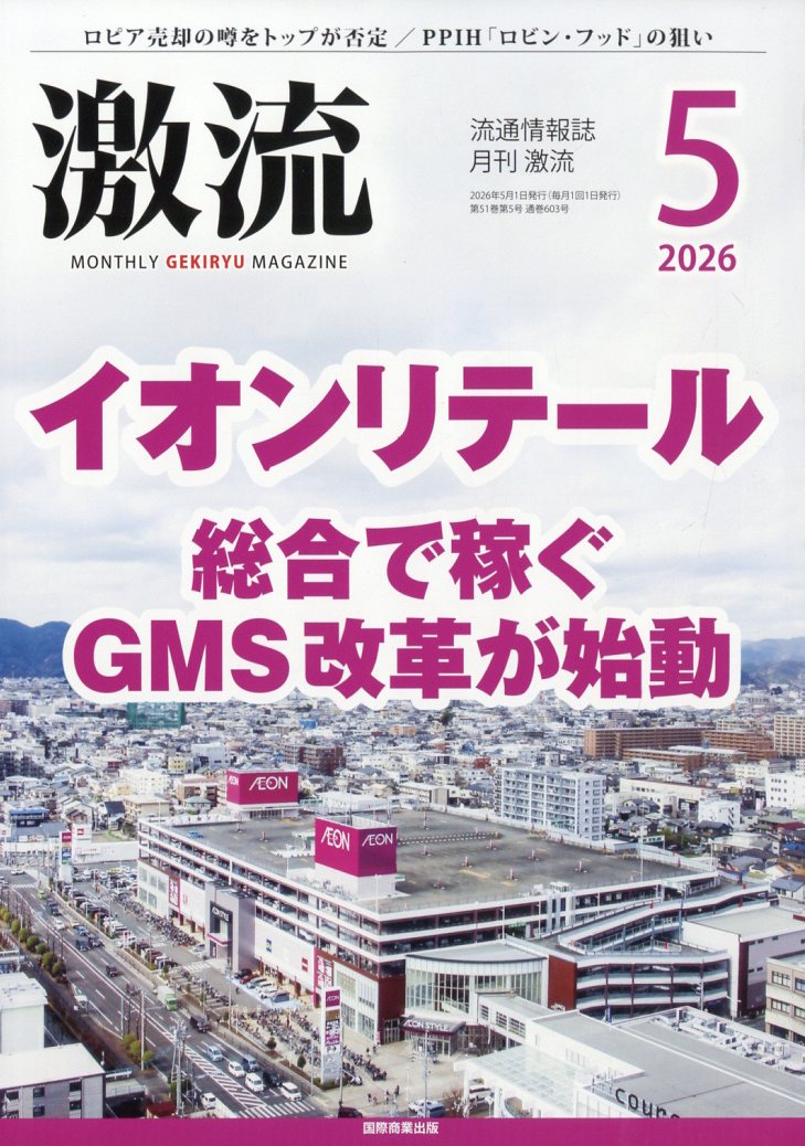 激流 2026年 5月号 [雑誌]