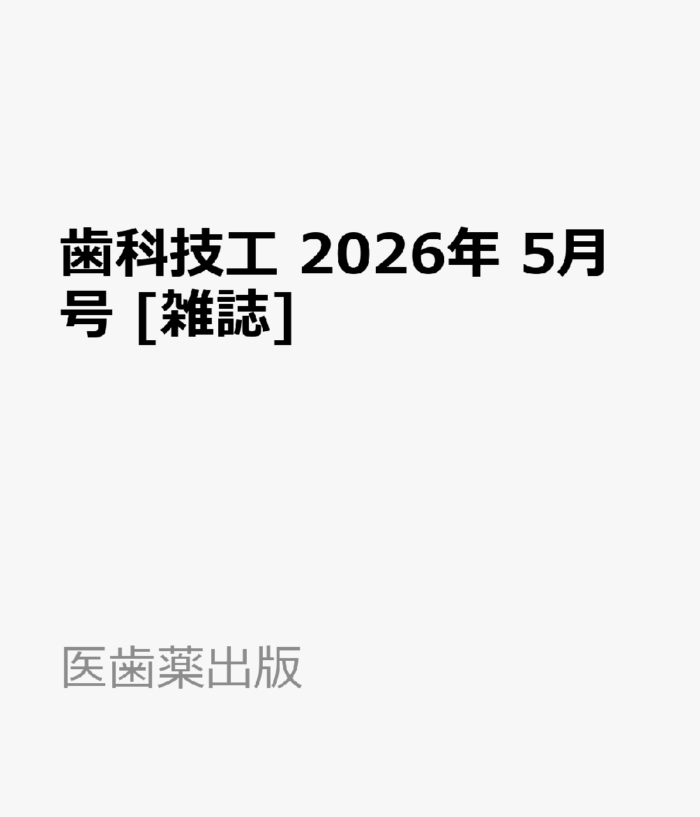 歯科技工 2026年 5月号 [雑誌]