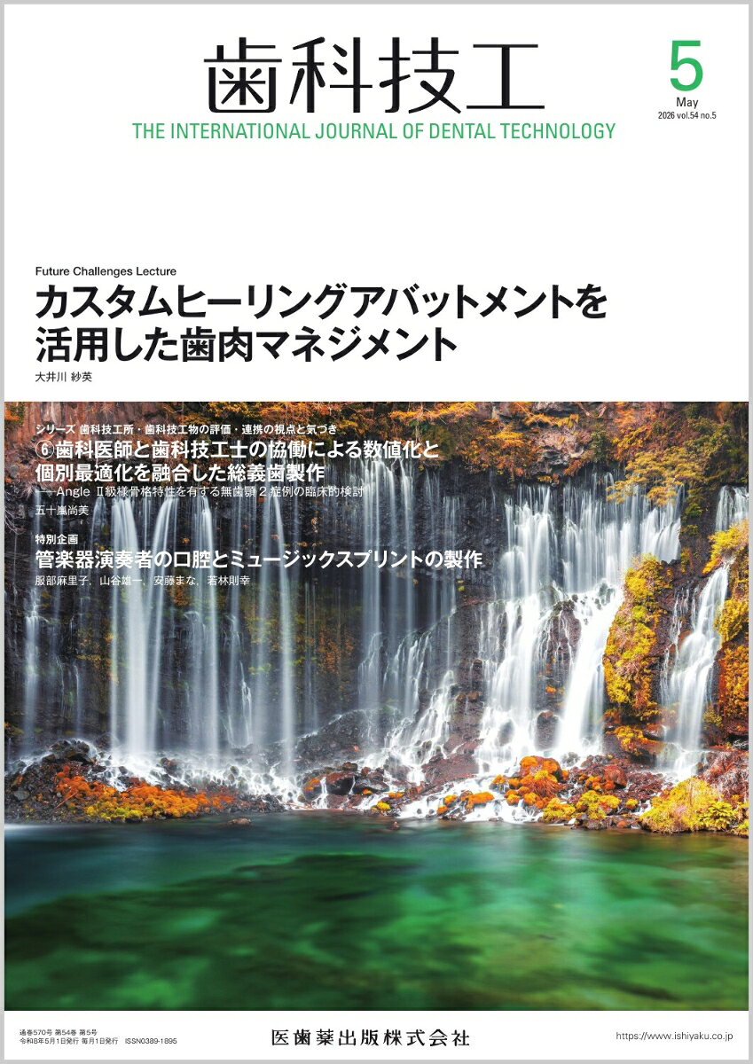 歯科技工 2026年 5月号 [雑誌]