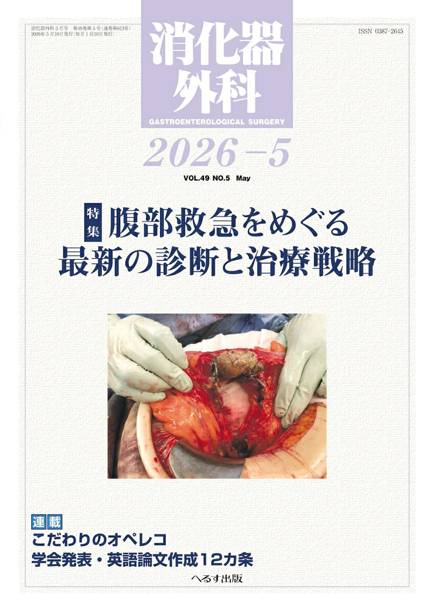 消化器外科 2026年 5月号 [雑誌]