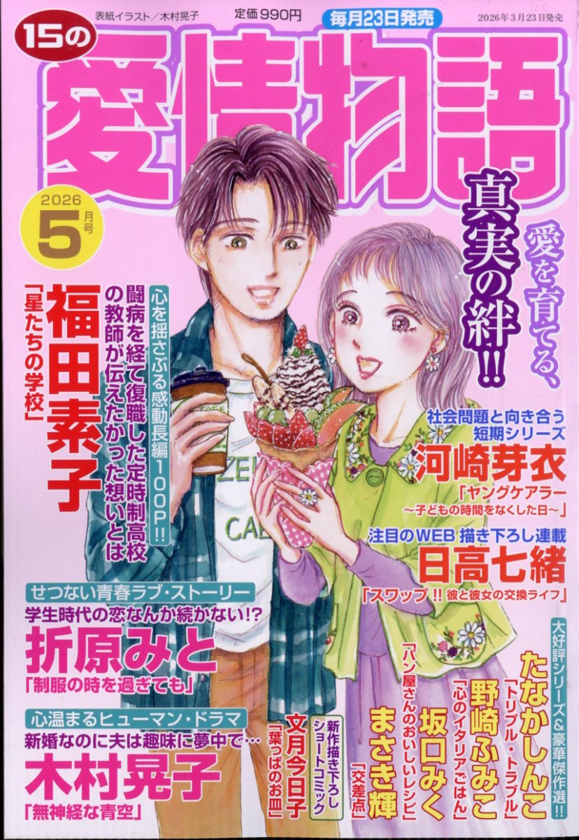 15の愛情物語 2026年 5月号 [雑誌]