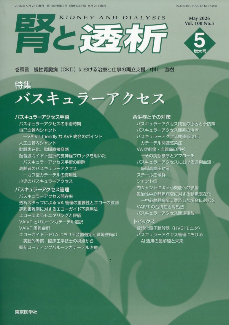 腎と透析 2026年 5月号 [雑誌]
