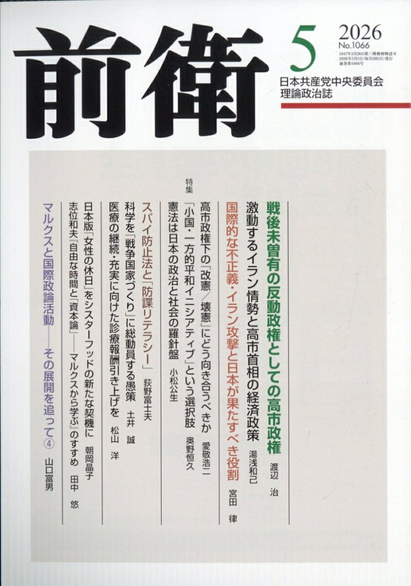 前衛 2026年 5月号 [雑誌]