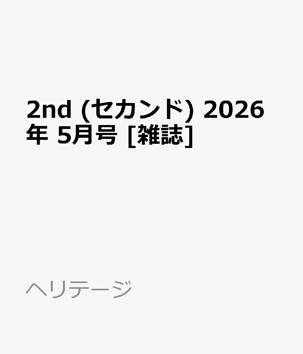 2nd (セカンド) 2026年 5月号 [雑誌]
