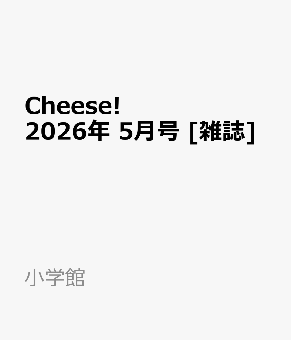 Cheese! (チーズ) 2026年 5月号 [雑誌]