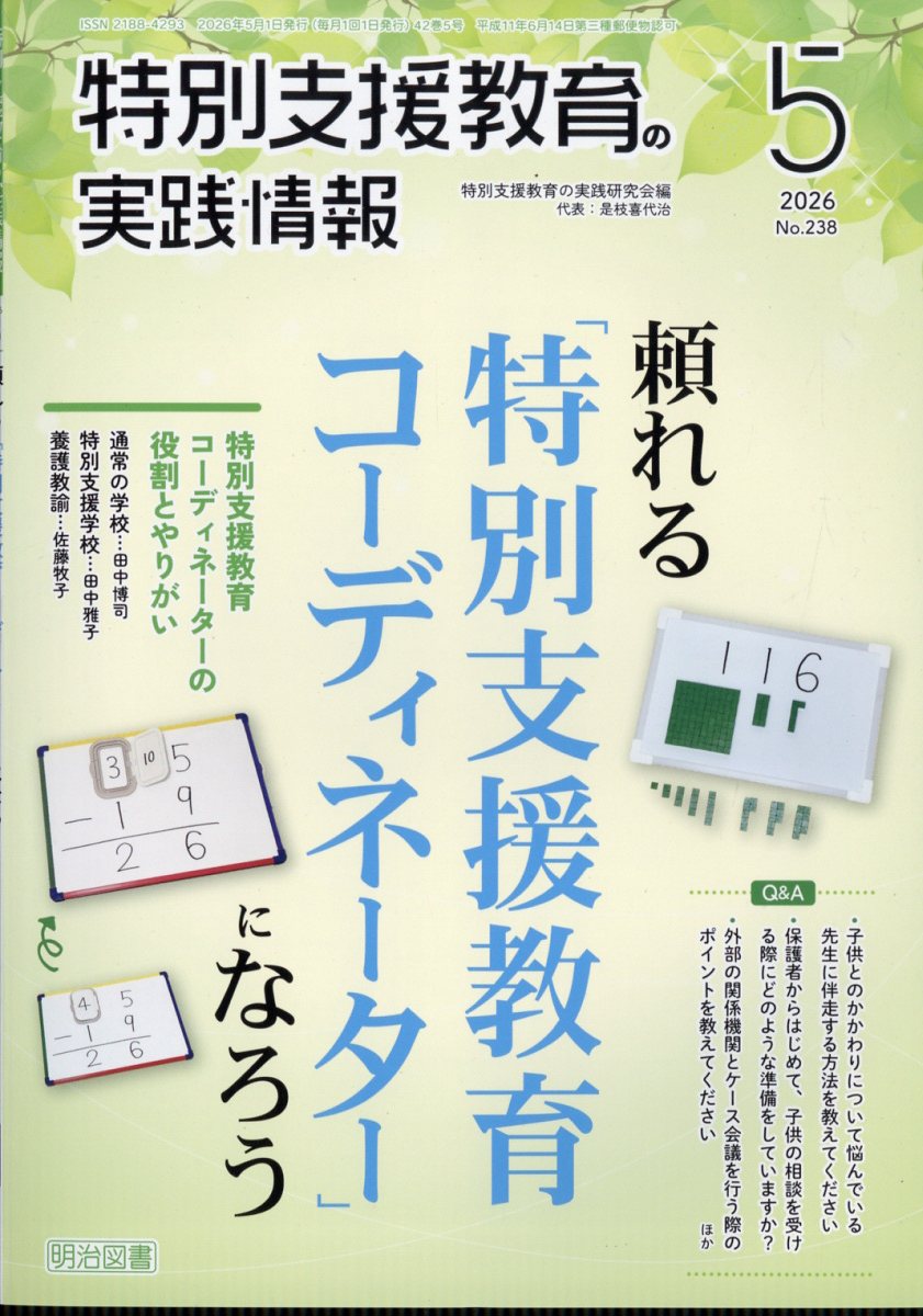 特別支援教育の実践情報 2026年 5月号 [雑誌]