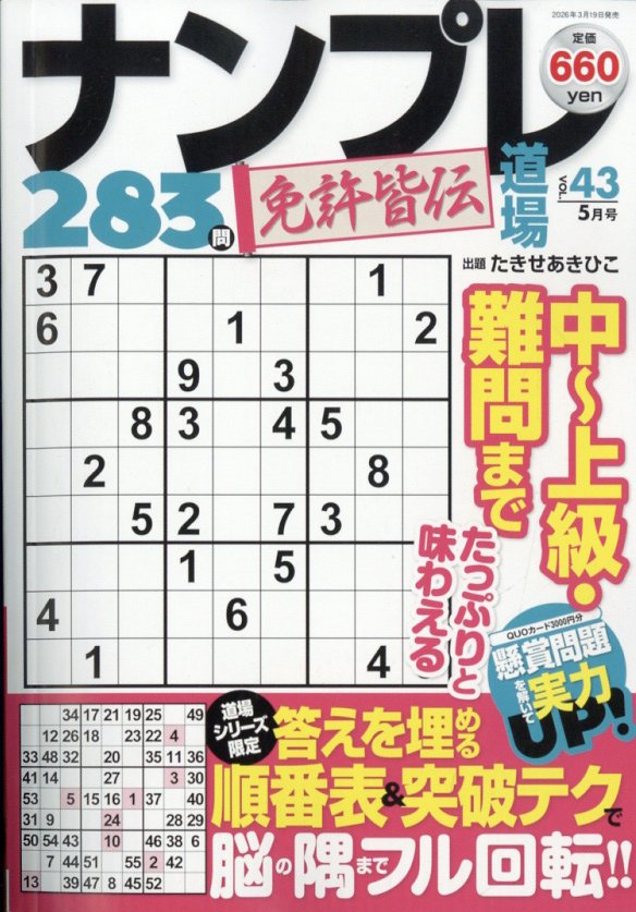 ナンプレ道場免許皆伝 2026年 5月号 [雑誌]