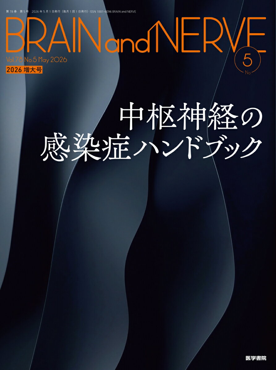 BRAIN and NERVE 2026年 5月号 [雑誌] 増大号特集 中枢神経の感染症ハンドブック