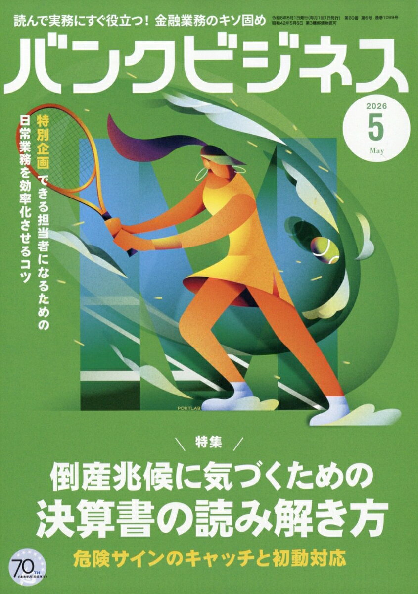 バンクビジネス 2026年 5月号 [雑誌]