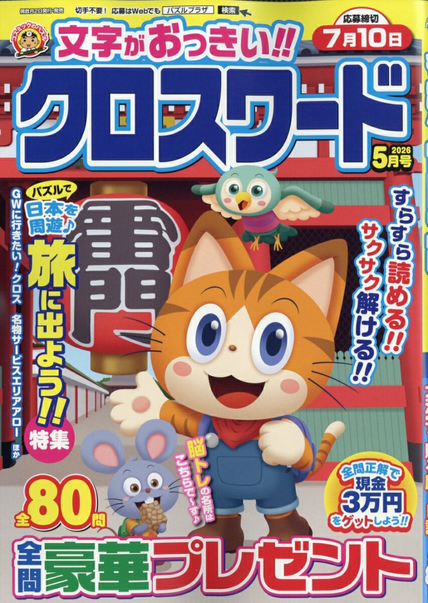 文字がおっきい!!クロスワード 2026年 5月号 [雑誌]