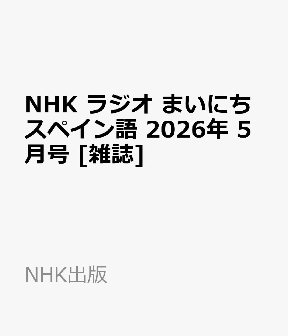 NHK ラジオ まいにちスペイン語 2026年 5月号 [雑誌]