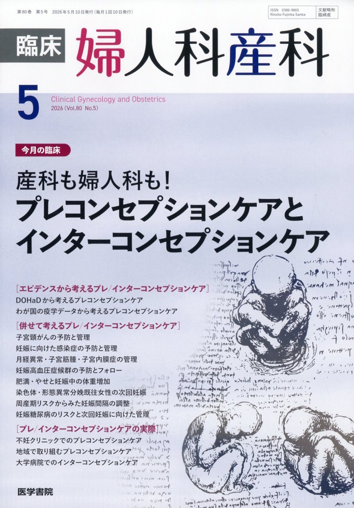 臨床婦人科産科 2026年 5月号 [雑誌]