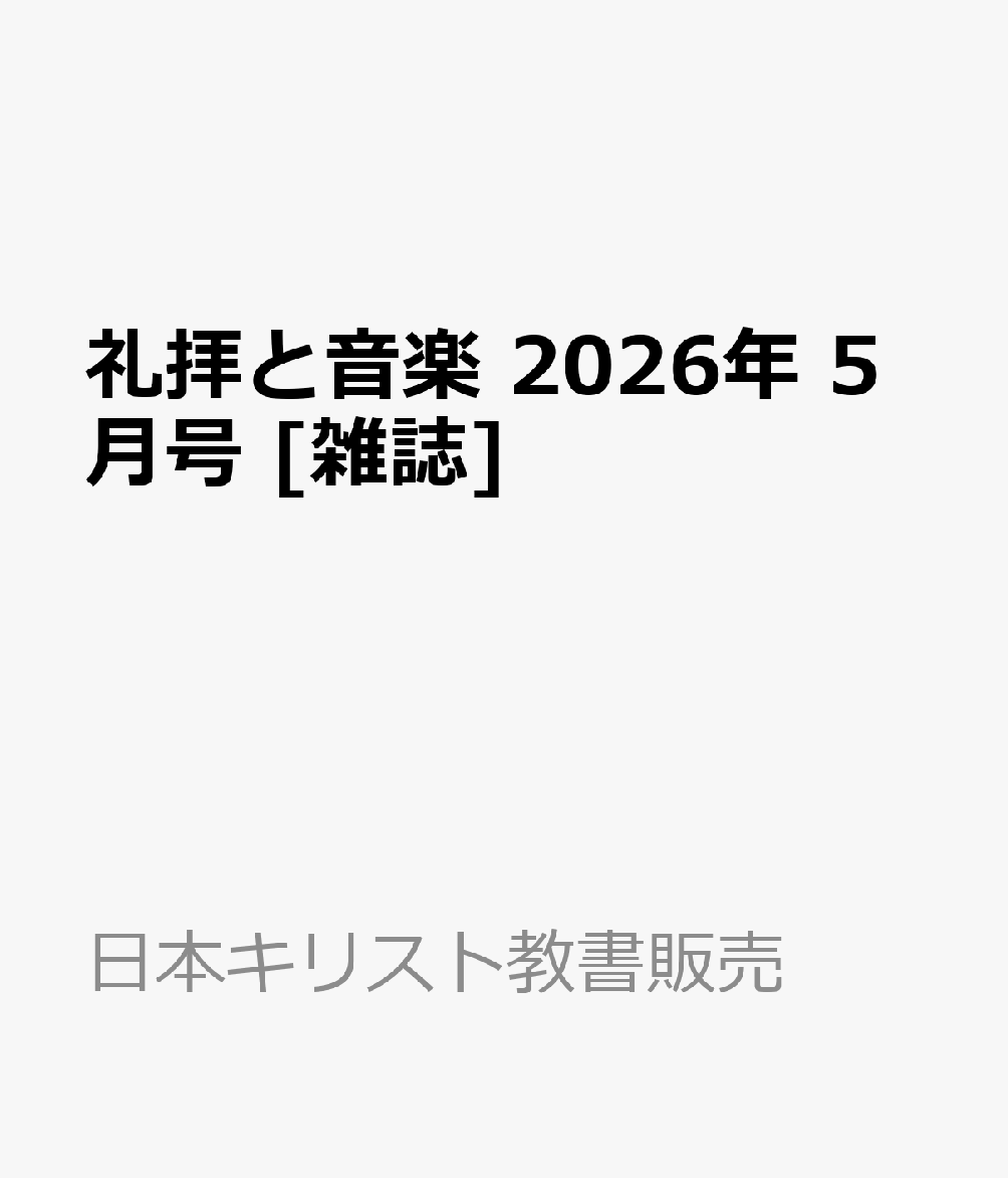 礼拝と音楽 2026年 5月号 [雑誌]