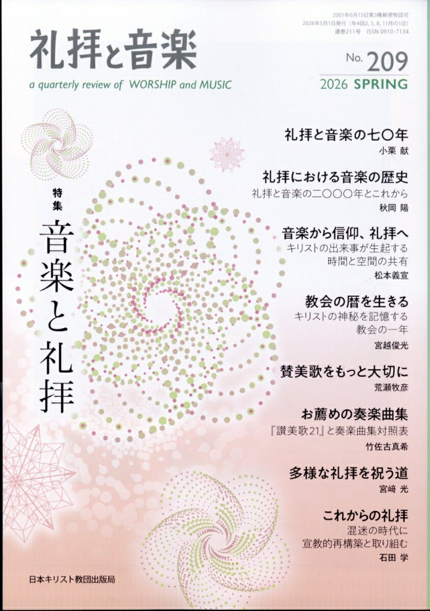 礼拝と音楽 2026年 5月号 [雑誌]