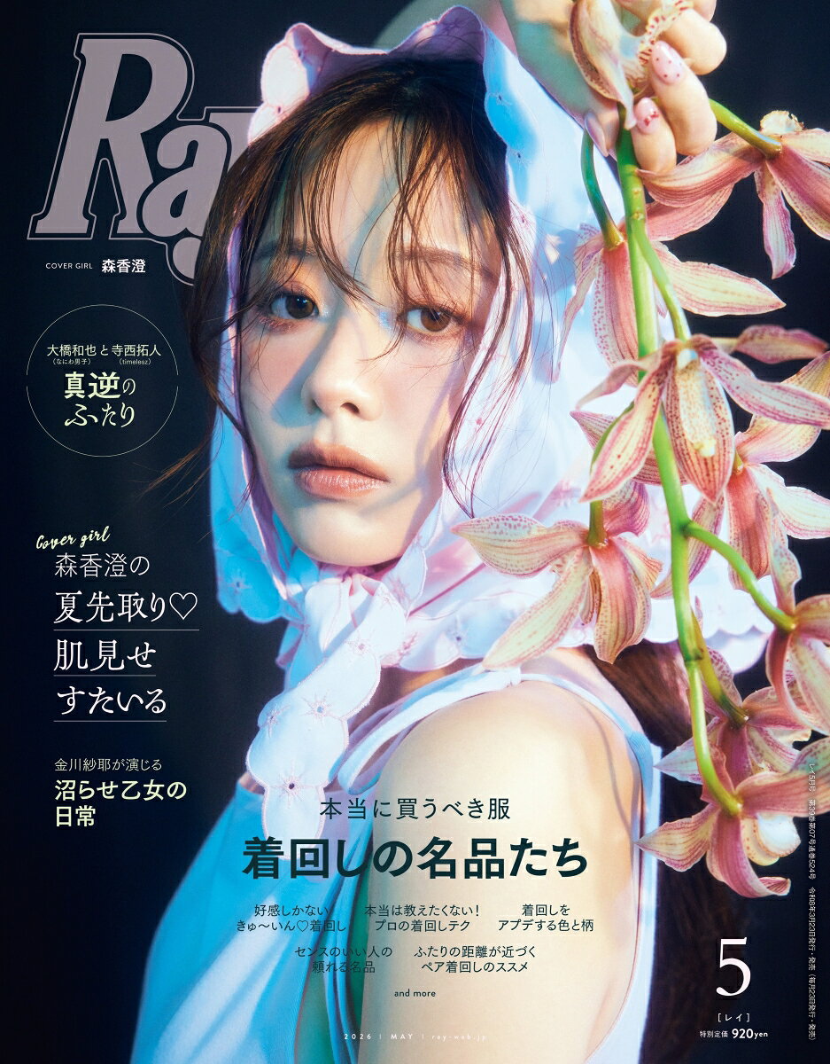 Ray (レイ) 2026年 5月号 [雑誌]