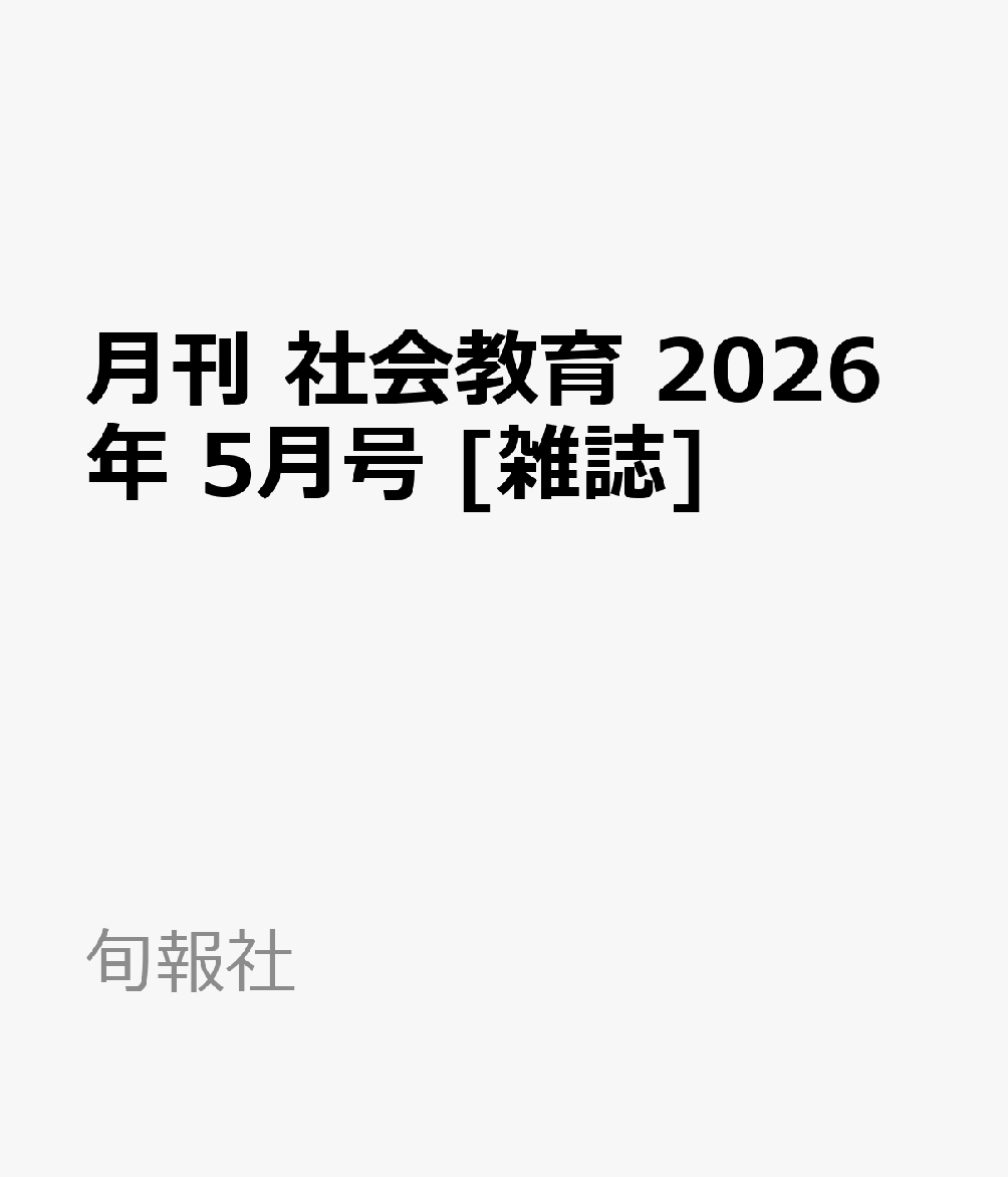 月刊 社会教育 2026年 5月号 [雑誌]