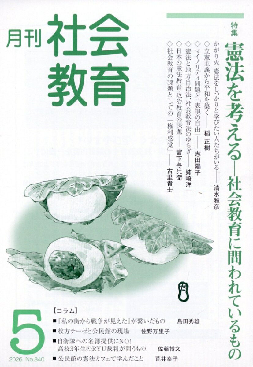 月刊 社会教育 2026年 5月号 [雑誌]