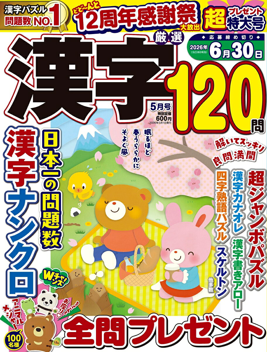 厳選漢字120問 2026年 5月号 [雑誌]