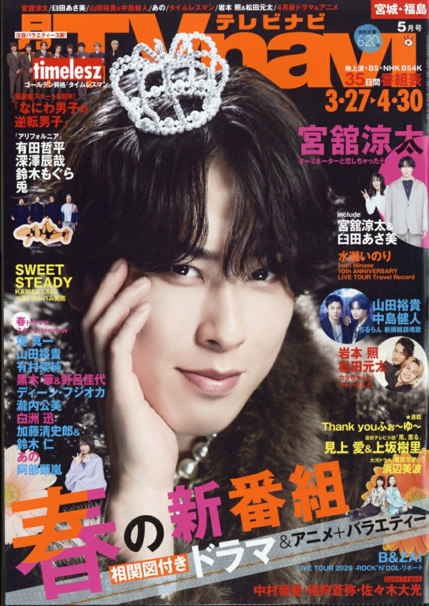 TV navi (テレビナビ) 宮城・福島版 2026年 5月号 [雑誌]