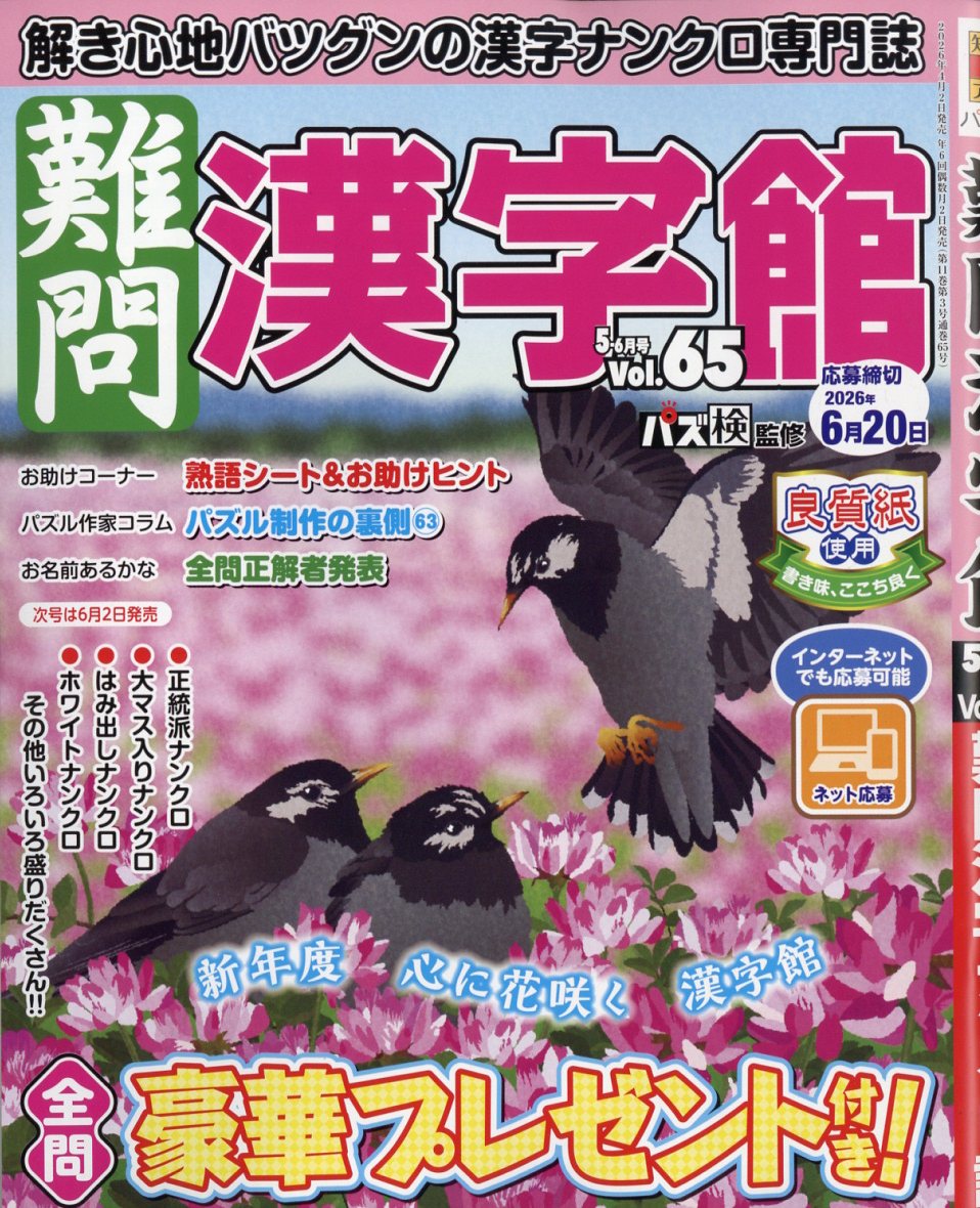 難問漢字館 2026年 5月号 [雑誌]