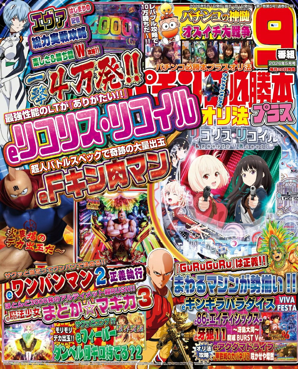 パチンコ必勝本プラス 2026年 5月号 [雑誌]