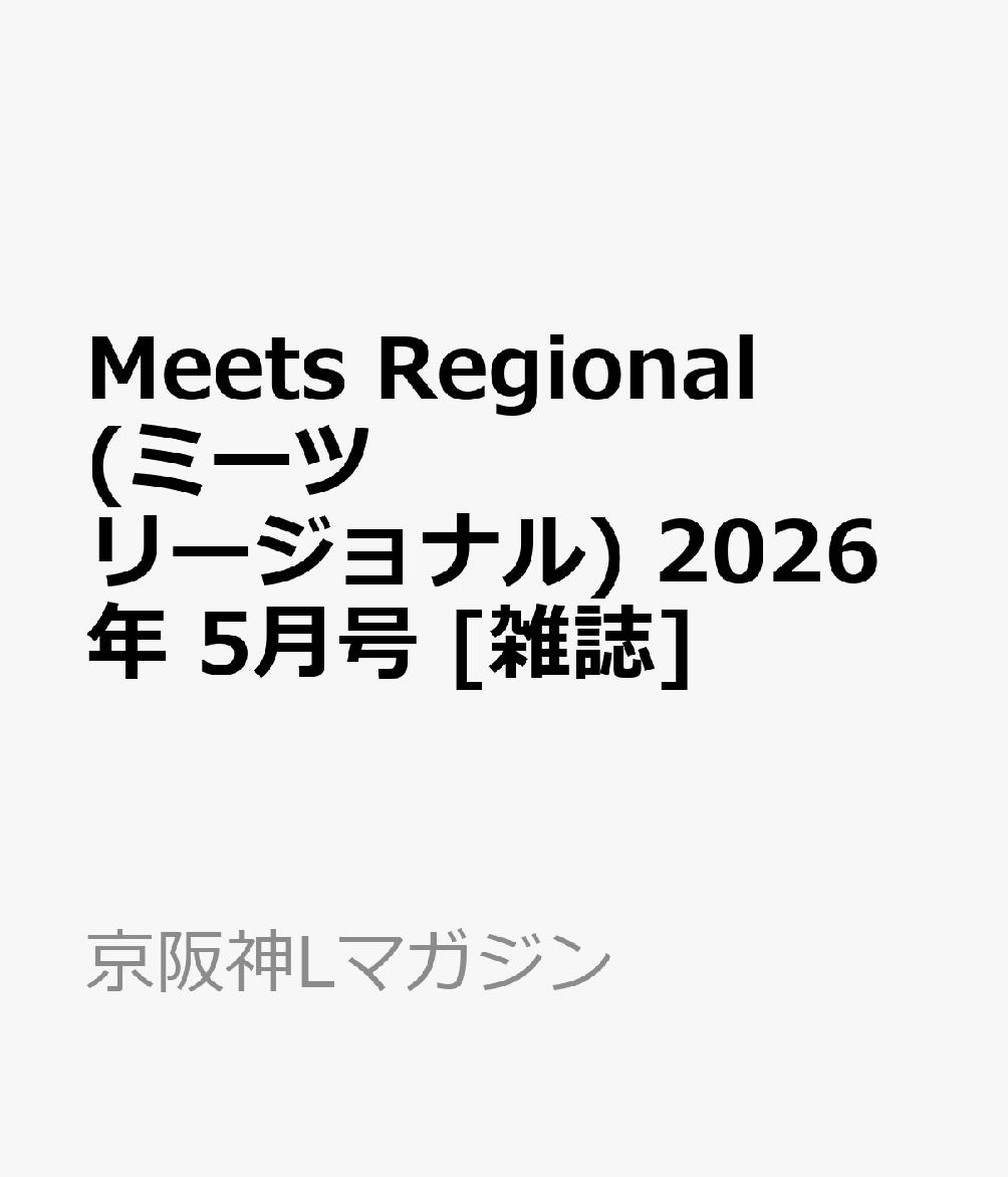 Meets Regional (ミーツ リージョナル) 2026年 5月号 [雑誌]