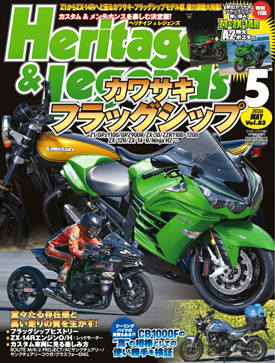 ■ 巻頭特集は「カワサキ・フラッグシップ」 ■
　名車Z1を起点に、以降連綿と紡がれ続けるカワサキのフラッグシップモデルを総力特集。Z1、GPZ900R、ZZR1100、ZX-12RにZX-14Rなど、カスタムファンに支持の厚い車両群を中心に、そのカスタム＆メンテナンスの最前線、美しいカスタムバイクの紹介など、各車を得意とするプロショップに取材しました。

《 特別付録 》
新旧フラッグシップ揃い踏み！
『Z1 & ZX-14R A2 特大ポスター』

《 CONTENTS 》

【特集】
『カワサキ・フラッグシップ』
〜堂々たる存在感と高い走りの質を生かす
〇 HISTORY of KAWASAKI FLAGSHIP
「大きな存在感の中に高い性能と操作性を作ってきた」
〇 OVERHAUL THE FLAGSHIP ENGINE
「ZX-14R ドラッグエンジンのオーバーホール」
〇 CUSTOM MACHINES
「最速と最上をチューニングしたマシンたち」
・ROUTE M ZZR1400
・K-2 PROJECT ZX-14R ／ ZZR1100
・SANCTUARY KOUGA GPz1100
・AC SANCTUARY Z1
・SANCTUARY FUKUOKA GPZ900R
・CLASS FOUR ENGINEERING Ninja H2

【特別企画】
◎ HONDA NEW INLINE4 HAS COMING UP!
〜大阪MCショーでアンベール! ホンダ渾身の400cc4発
・CB400 SUPER FOUR E-Clutch Concept
・CBR400R FOUR E-Clutch Concept
◎ ACTIVE CB1000F
「最新素材と視線で表現した “あの頃” すら思い出させるネイキッドスポーツのカタチ」
◎ Testing CB-F's qualities as the touring bike!
「話題集めるCB1000Fの “真” の相棒としての使い勝手を試す」
◎ Let's try drag racing in 2026!
「観て興奮! 走って気持ちいい?! ドラッグレースの楽しみ方！」

【H&L Special Column】
◆ サンクチュアリー中村の 空冷Zをとことんカスタム！
「RCM生誕25周年記念車！ RCM-689 Z1-R完成」
◆ アウトライダー菅生雅文のお勧めツーリングスポット
「東京都の水源・奥多摩湖でオトナの社会科見学を！」
◆ 23万km超の愛車に吉村誠也が施してきたDIY改造の数々
「電装品を移設し操安性改善、そのため配線を全自作した」

【連載】
◆ The Goodlookin' Bike 
・HAXCH “XZR900 THUNDERBOLT”
・YASUDA SHOKAI CB750F
・HIROKAWA MOTORS ZRX1100
・AC SANCTUARY GSX1100S
◆ NEW MODEL TOPICS
・HONDA CB750 HORNET E-Clutch
・HONDA XL750 TRANSALP E-Clutch
・KAWASAKI Ninja500 / Z500 ほか
◇ バイキングコーナー Returns!
〜みんなで楽しむ読者コーナー
◇ H&L News & Information
〜ニュース＆新製品情報 編集部の独自視線でピックアップ！
・NEWS ・CAMPAIGN & EVENT ・NEW PRODUCTS 
◇ DRAG RACE UPDATES
・2026 国内＆USドラッグイベントカレンダー
◇ 編集後記
◆ ザ グッド ルッキン バイク 撮影会のお知らせ
◆ GOODS FRONT LINE
・デイトナ ハイビジビリティミラー GXミラー
・ブレンボ GP4-MotoGP ラジアル CNC モノブロック4Pキャリパー ニッケルコーティング レッドロゴ
・BELL HELMETS LITHIUM CRF
・ウイリー 3Dグレードアップビレットパーツ
◆ H&L MONTHLY PRESENT!
◆ 新刊＆バックナンバーのご案内

※ ◆ はカラー、◇ はモノクロページです。
