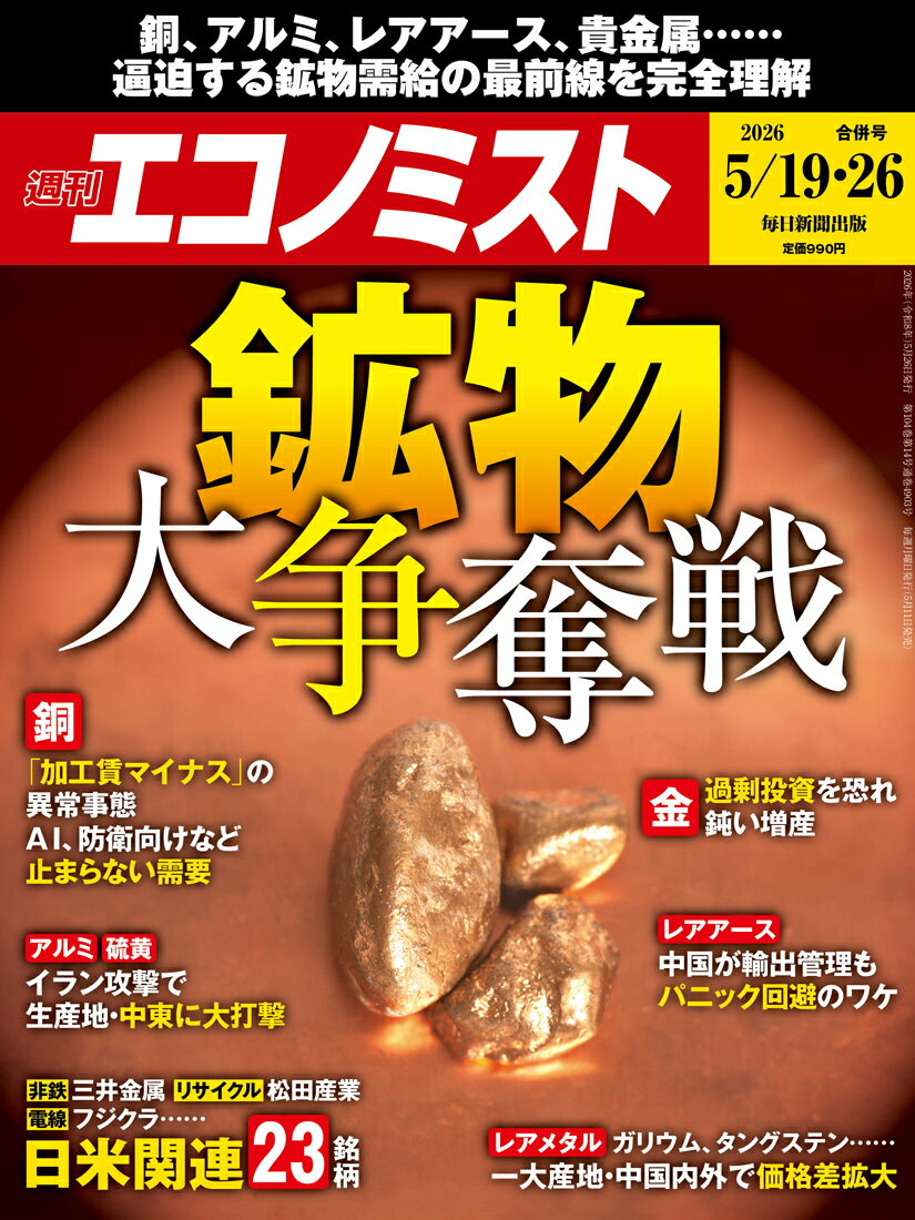 エコノミスト 2026年 5/26号 [雑誌]