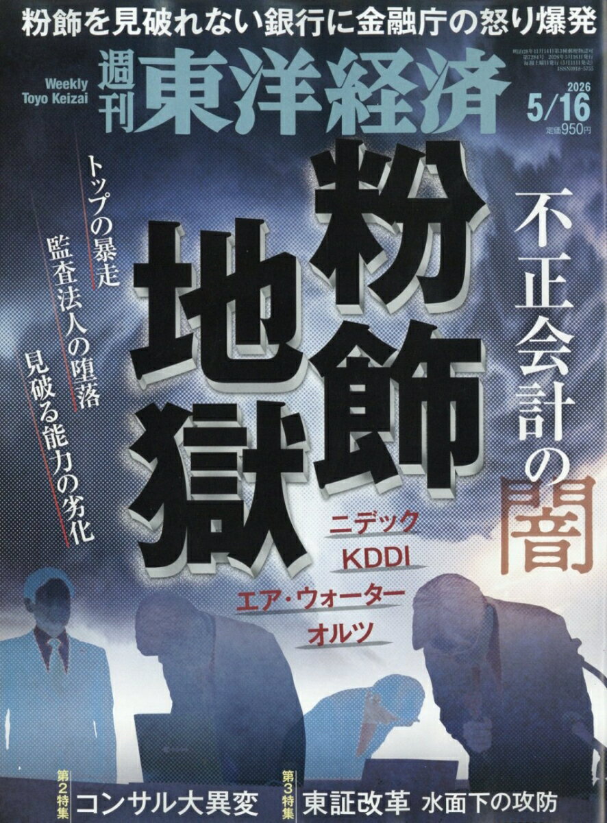 週刊 東洋経済 2026年 5/16号 [雑誌]