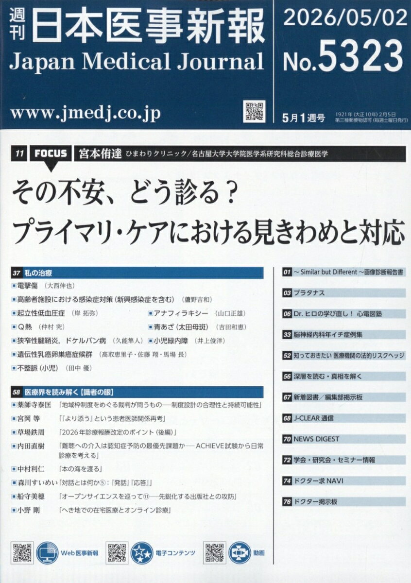 日本医事新報 2026年 5/2号 [雑誌]