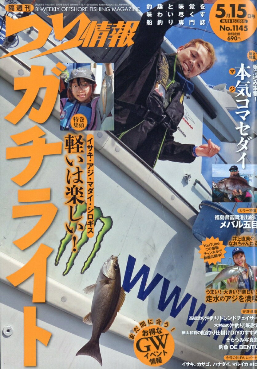 つり情報 2026年 5/15号 [雑誌]