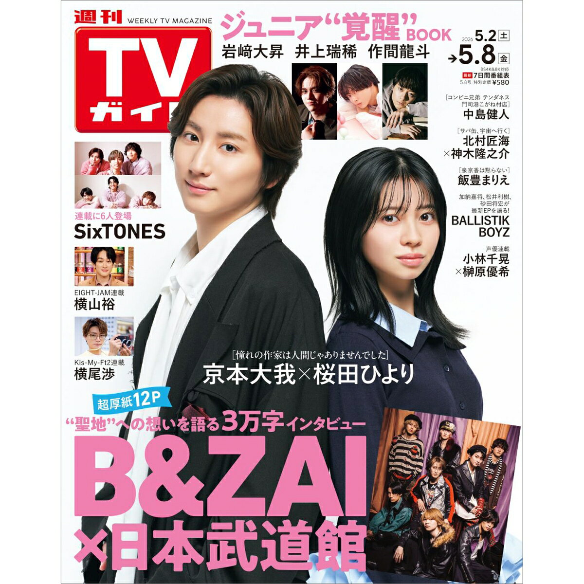 TVガイド北海道・青森版 2026年 5/8号 [雑誌]