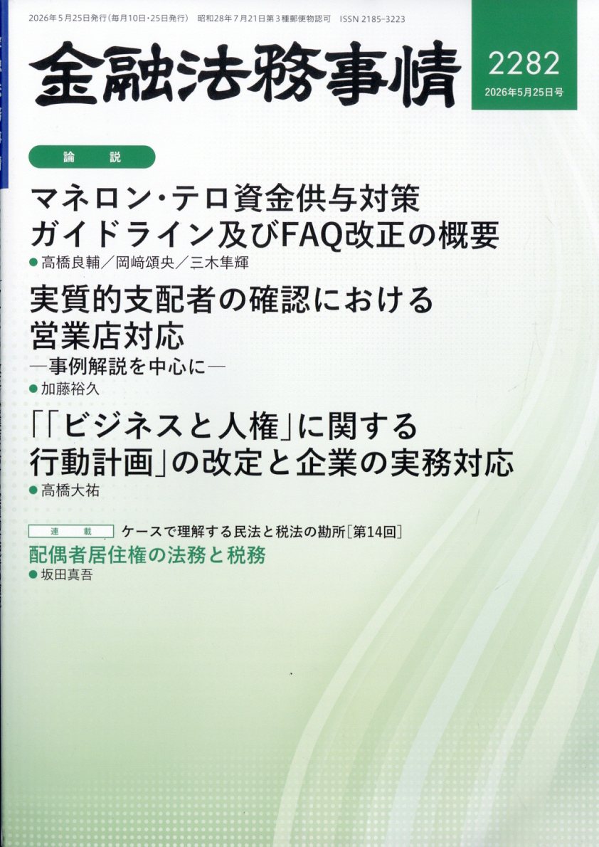 金融法務事情 2026年 5/25号 [雑誌]