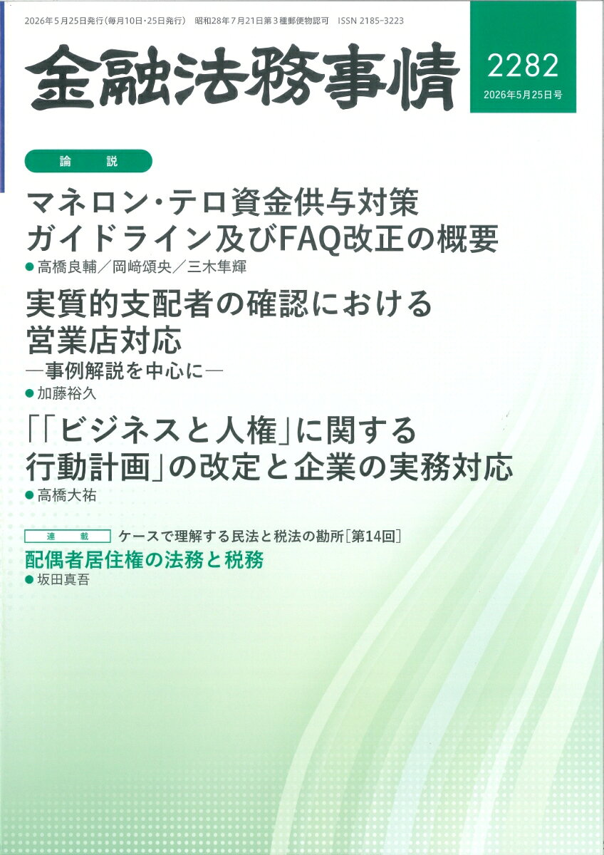 金融法務事情 2026年 5/25号 [雑誌]