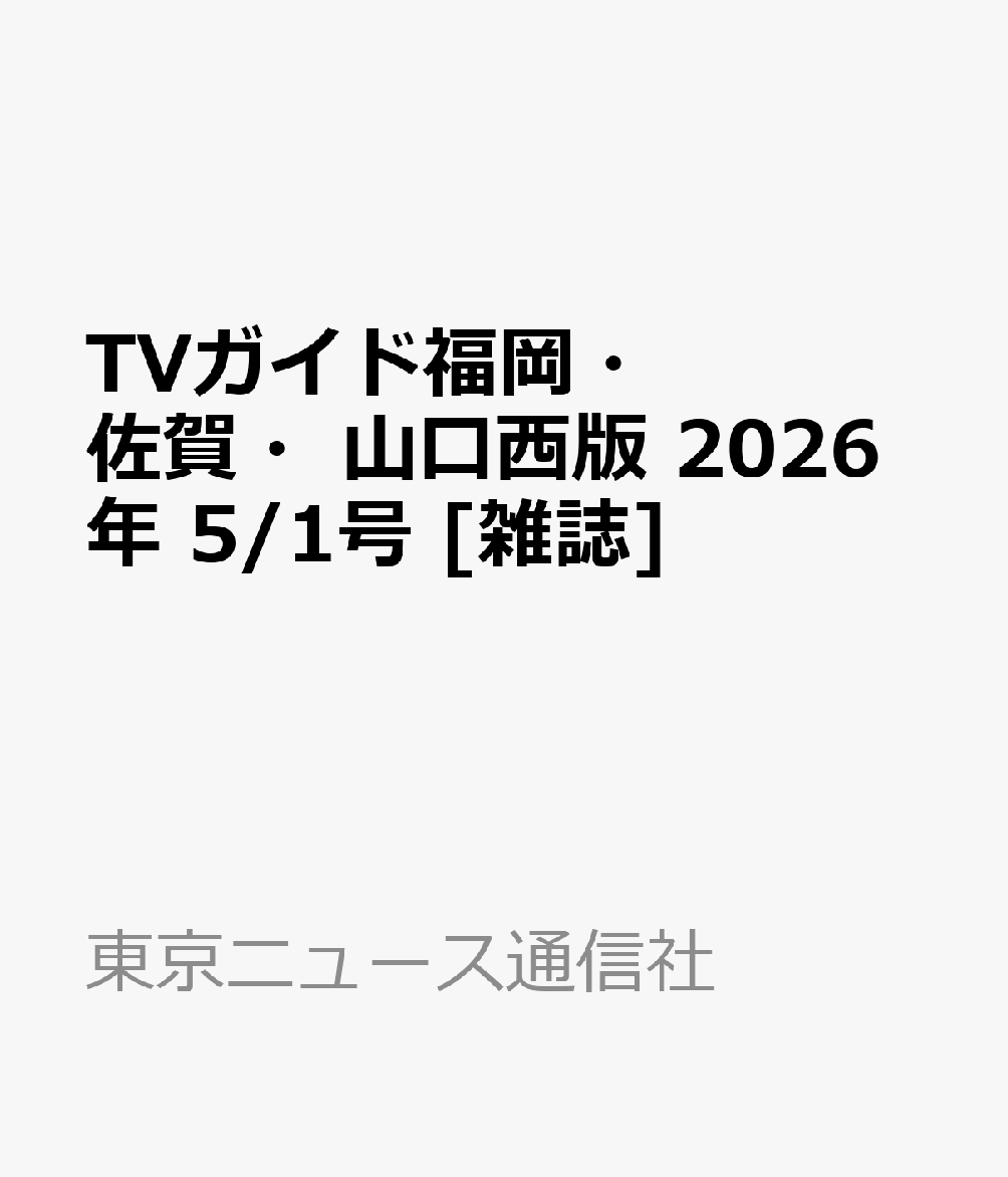 TVガイド福岡・佐賀・山口西版 2026年 5/1号 [雑誌]
