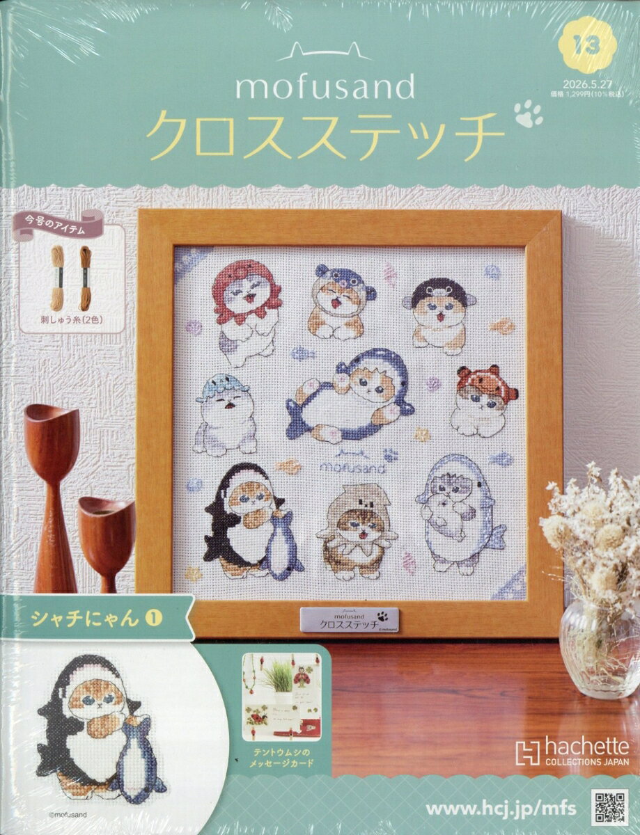 週刊 mofusand(モフサンド) クロスステッチ 2026年 5/27号 [雑誌]