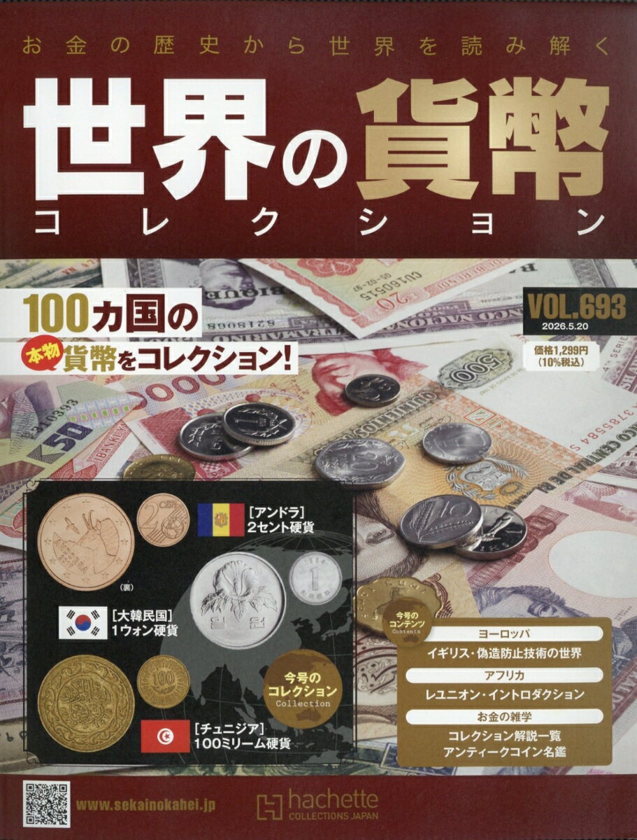 週刊 世界の貨幣コレクション 2026年 5/20号 [雑誌]